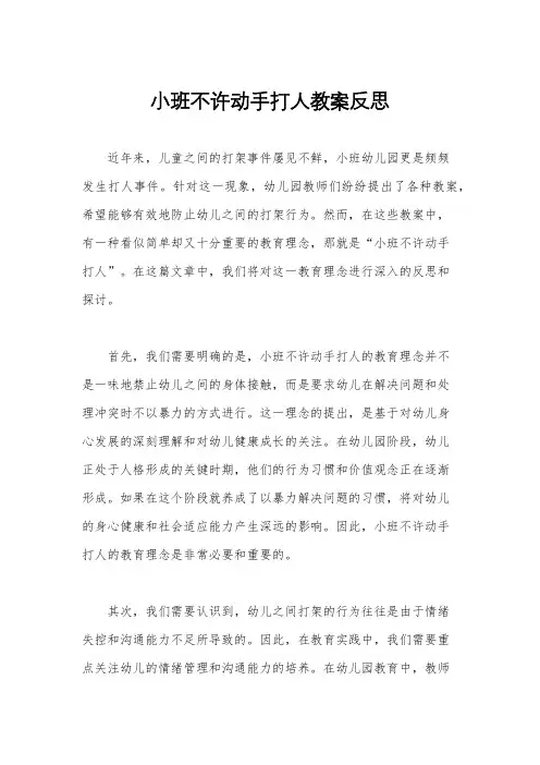 小班不许动手打人教案反思