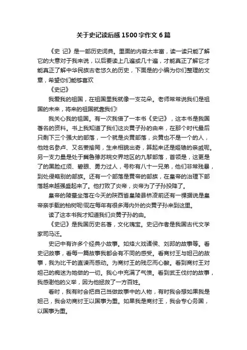 关于史记读后感1500字作文6篇