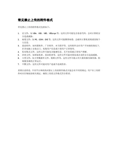 常见禁止上传的附件格式