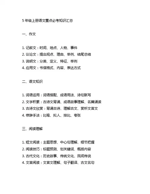 5年级上册语文重点必考知识汇总