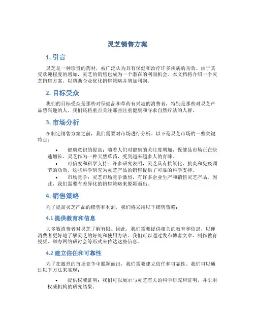 灵芝销售方案