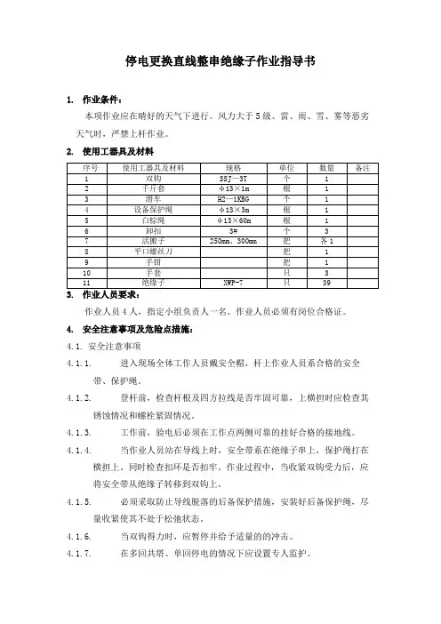 停电更换直线整串绝缘子作业指导书