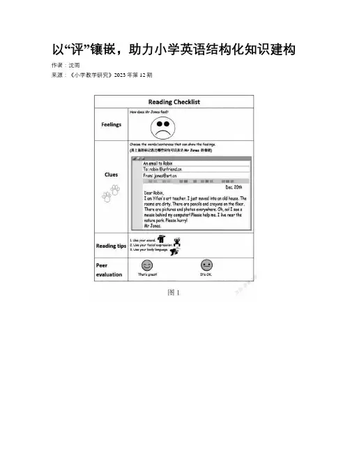 以“评”镶嵌，助力小学英语结构化知识建构