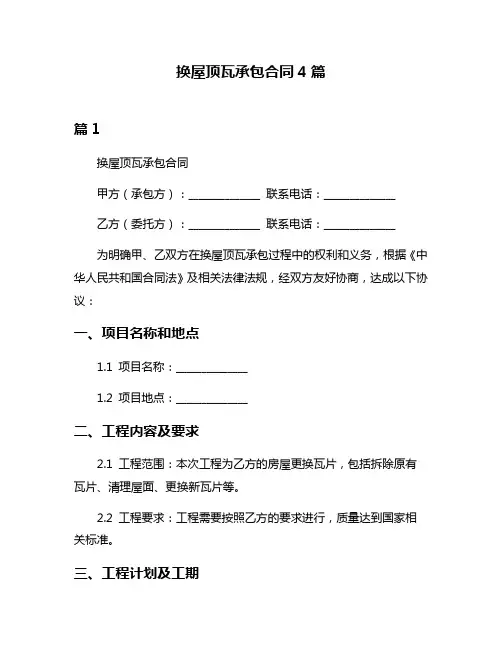 换屋顶瓦承包合同4篇