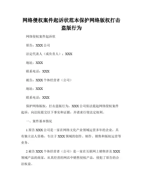 网络侵权案件起诉状范本保护网络版权打击盗版行为