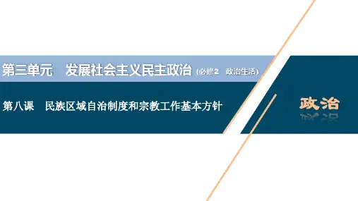 2021年高考政治一轮复习(新高考版)    第3单元 第8课 民族区域自治制度和宗教工作基本方针