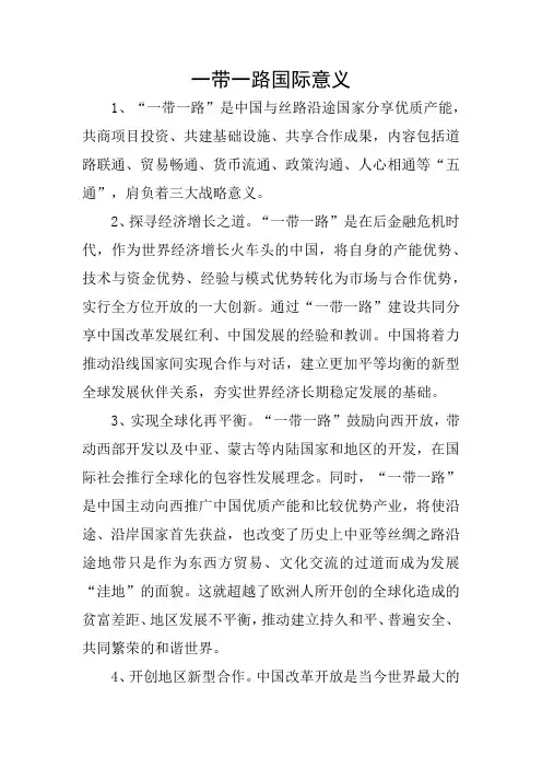 一带一路国际意义