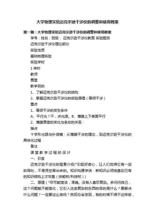 大学物理实验迈克尔逊干涉仪的调整和使用教案