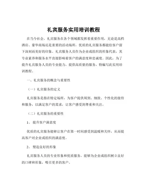 礼宾服务实用培训教程