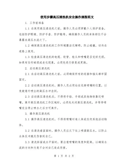 使用步骤高压清洗机安全操作规程范文