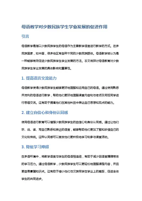 母语教学对少数民族学生学业发展的促进作用
