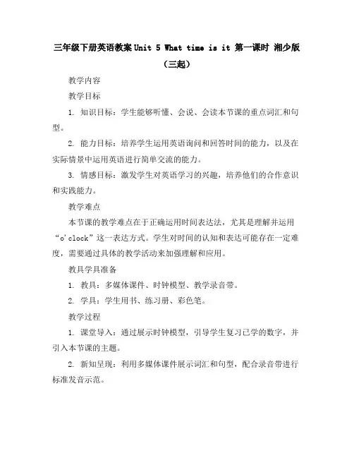 三年级下册英语教案-Unit5 Whattimeisit第一课时湘少版(三起)