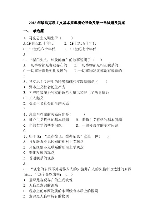 2018年版马克思主义基本原理概论导论及第一章试题及答案