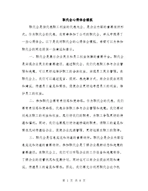 职代会心得体会模板（三篇）