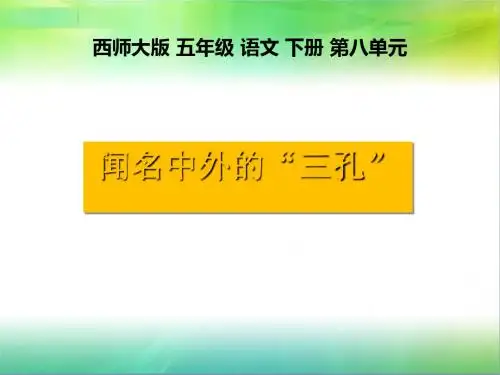 《闻名中外的“三孔”》PPT课件3