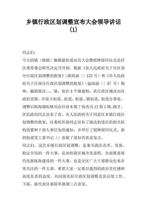 乡镇行政区划调整宣布大会领导讲话(1)