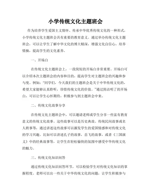 小学传统文化主题班会