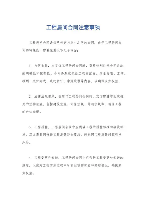 工程居间合同注意事项