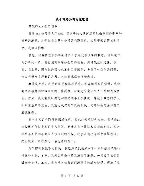 关于写给公司的道歉信（三篇）