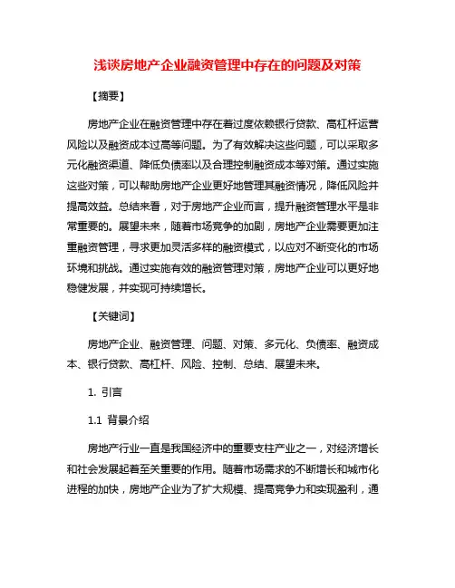 浅谈房地产企业融资管理中存在的问题及对策