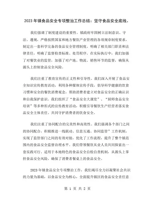 2023年镇食品安全专项整治工作总结：坚守食品安全底线