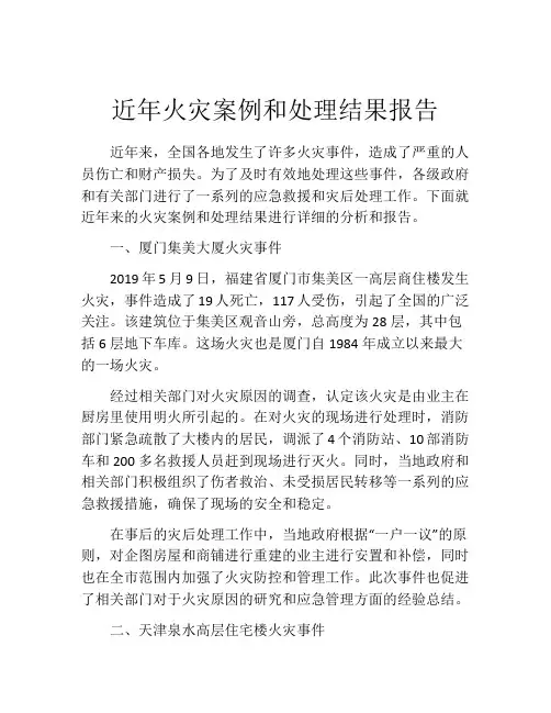 近年火灾案例和处理结果报告