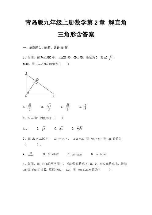 青岛版九年级上册数学第2章 解直角三角形含答案(必刷题)