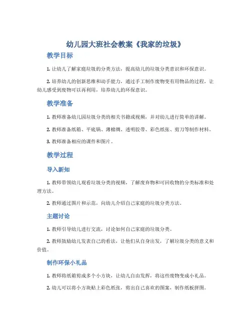 幼儿园大班社会教案《我家的垃圾》