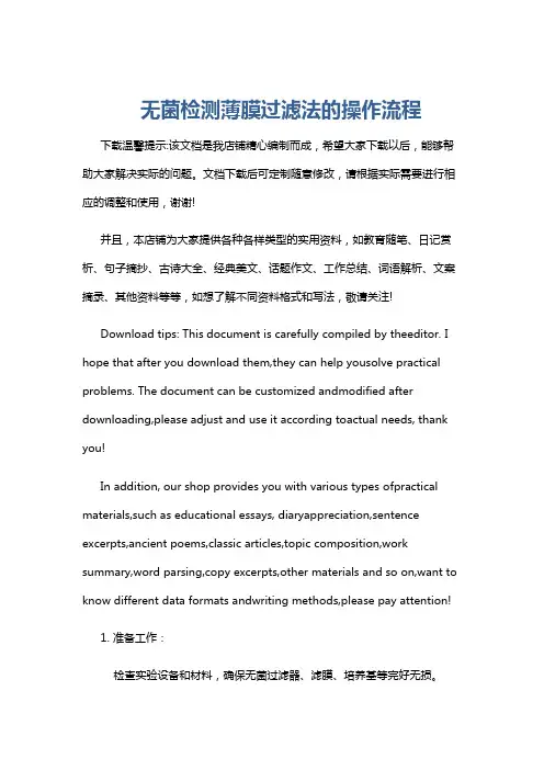 无菌检测薄膜过滤法的操作流程