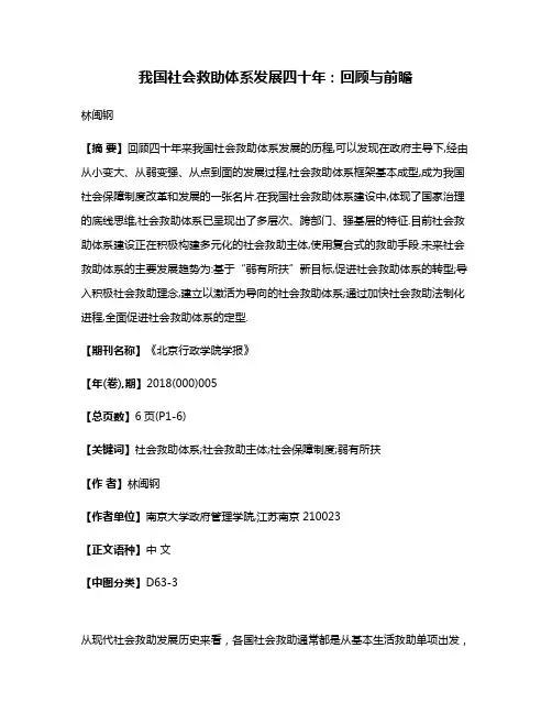 我国社会救助体系发展四十年:回顾与前瞻