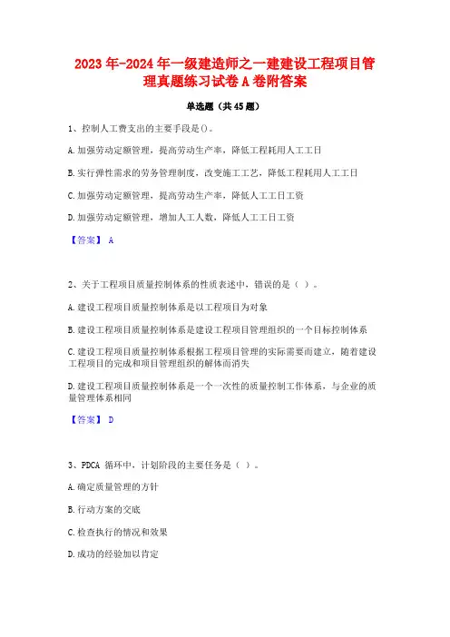 2023年-2024年一级建造师之一建建设工程项目管理真题练习试卷A卷附答案