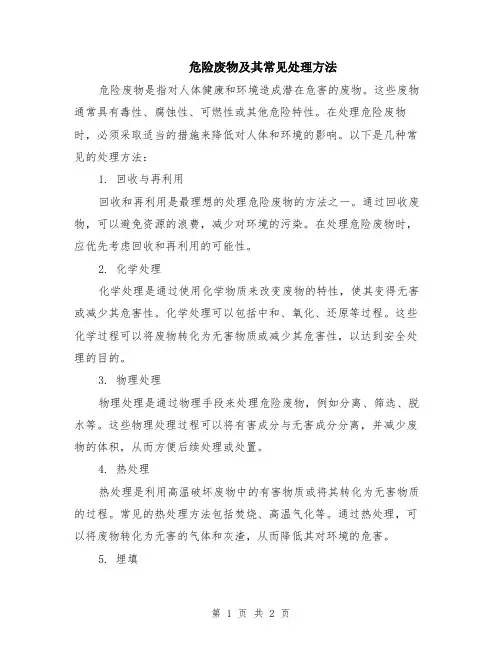 危险废物及其常见处理方法