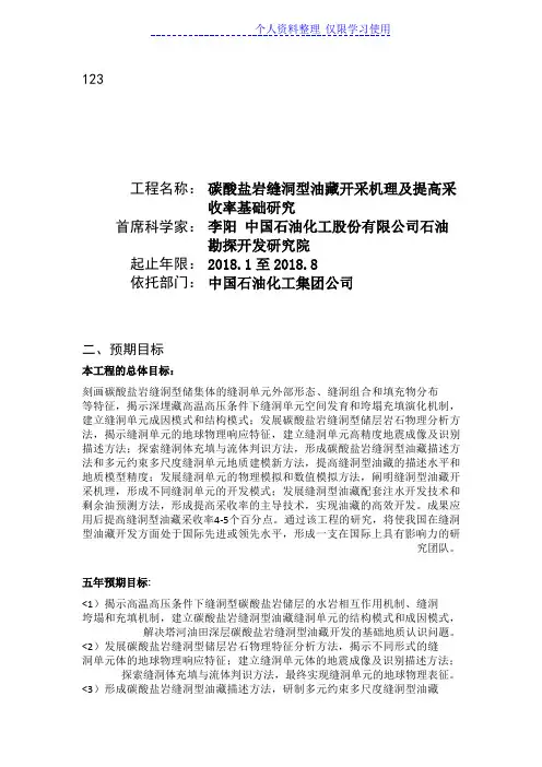 CB碳酸盐岩缝洞型油藏开采机理及提高采收率基础研究报告