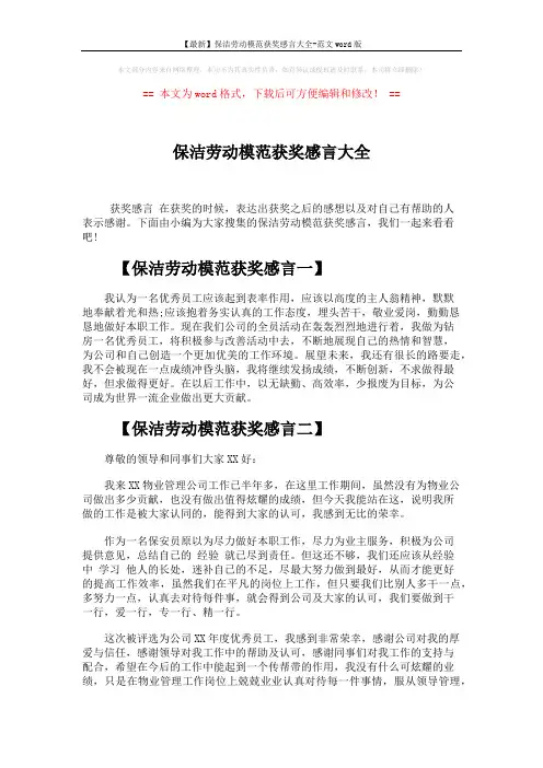 【最新】保洁劳动模范获奖感言大全-范文word版 (3页)