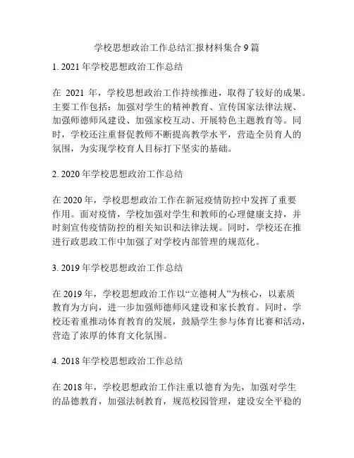 学校思想政治工作总结汇报材料集合9篇