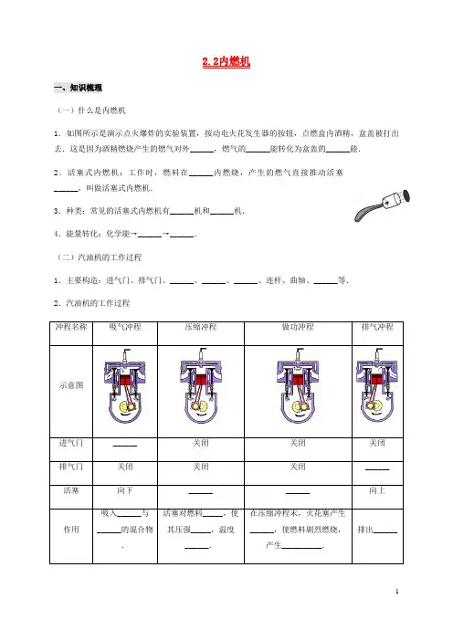 永春县十中九年级物理上册 2.2 内燃机学案教科版