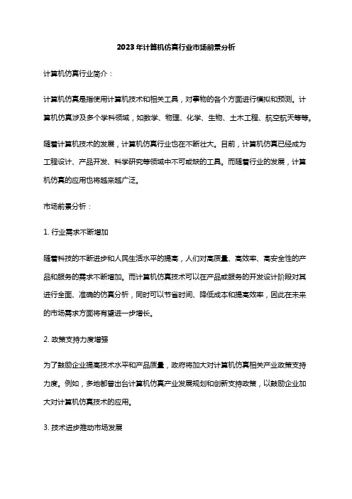 2023年计算机仿真行业市场前景分析