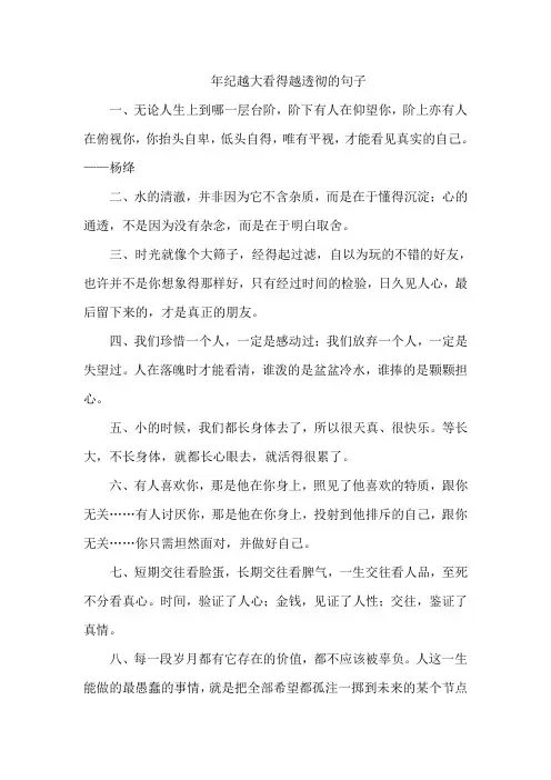 年纪越大看得越透彻的句子