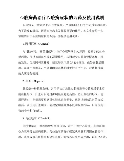 心脏病药治疗心脏病症状的西药及使用说明