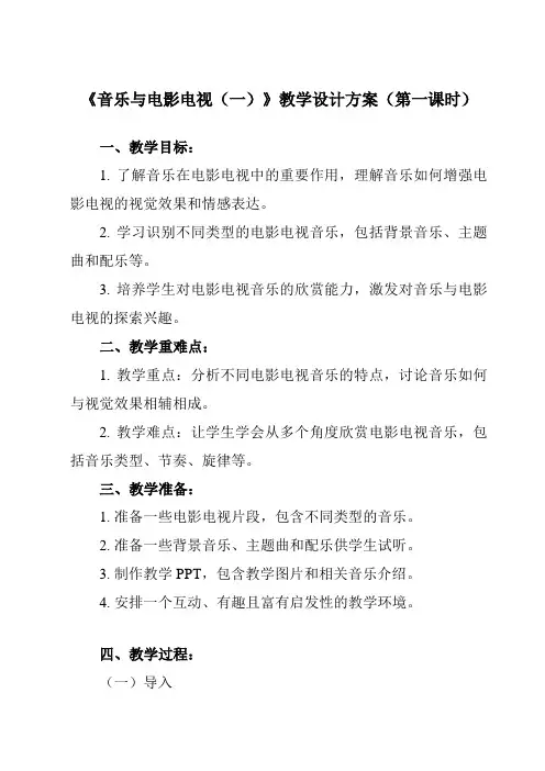 《第二十课 音乐与电影电视(一)》教学设计教学反思-2024-2025学年高中音乐人教版