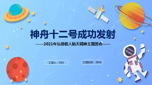 蓝色星空神舟十二号成功发射宣传课程PPT专题课件