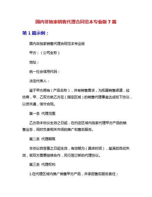 国内非独家销售代理合同范本专业版7篇