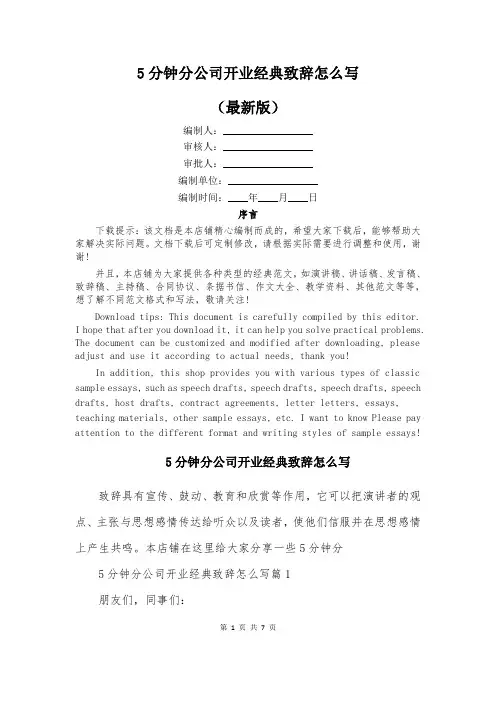 5分钟分公司开业经典致辞怎么写