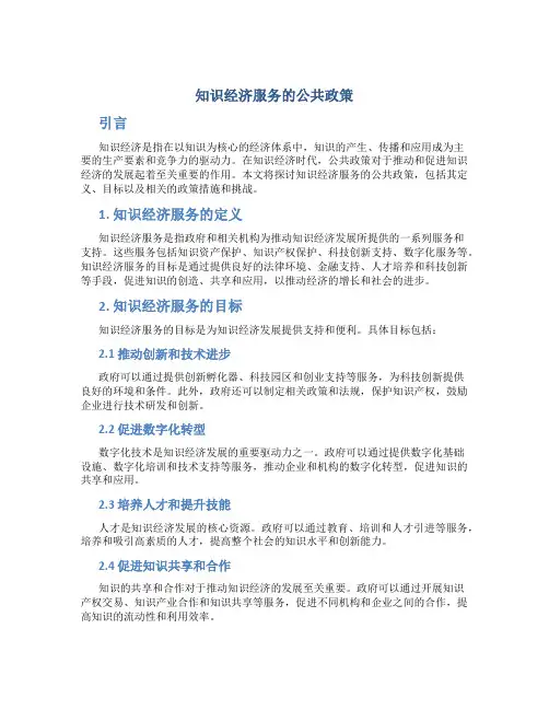 为知识经济服务的公共政策