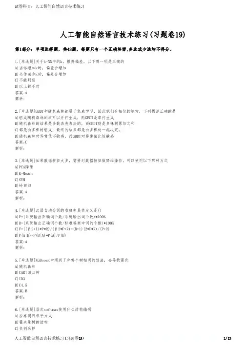 人工智能自然语言技术练习(习题卷19)