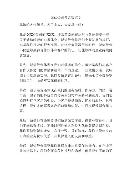 诚信经营发言稿范文