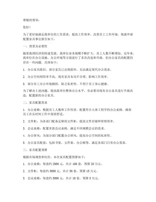 配备家具的申请报告