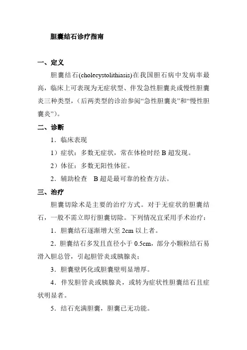 胆囊结石诊疗指南