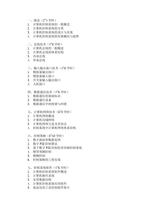 计算机控制技术目录(研究生)
