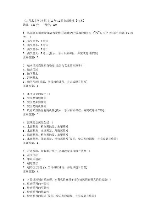 【奥鹏】四川农大《工程水文学(本科)》19年12月在线作业